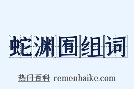 蛇渊囿组词是什么意思的图片
